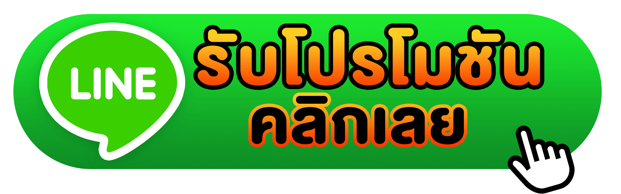 line-รับโปรโมชั่น